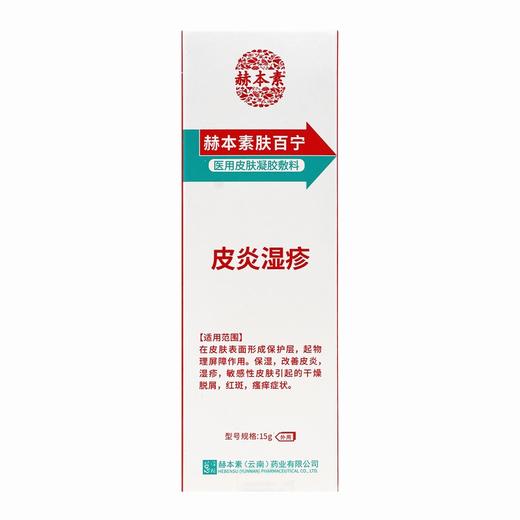 赫本素,医用皮肤凝胶敷料 【15g】 吉林七维 商品图0