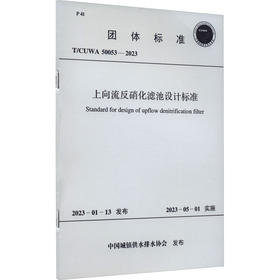 上向流反硝化滤池设计标准 T/CUWA 50053-2023