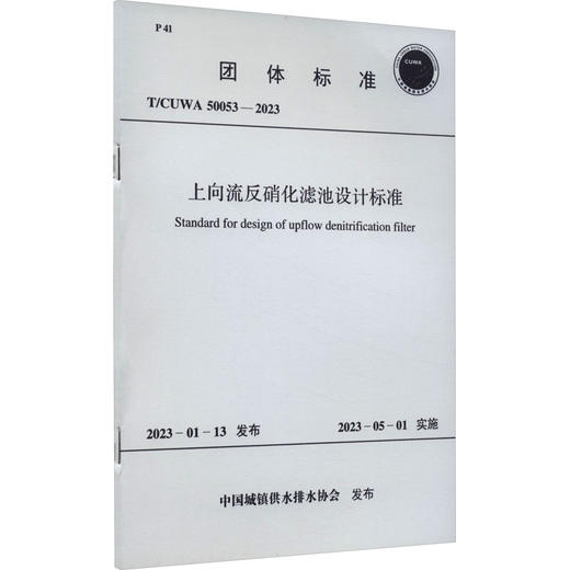 上向流反硝化滤池设计标准 T/CUWA 50053-2023 商品图0