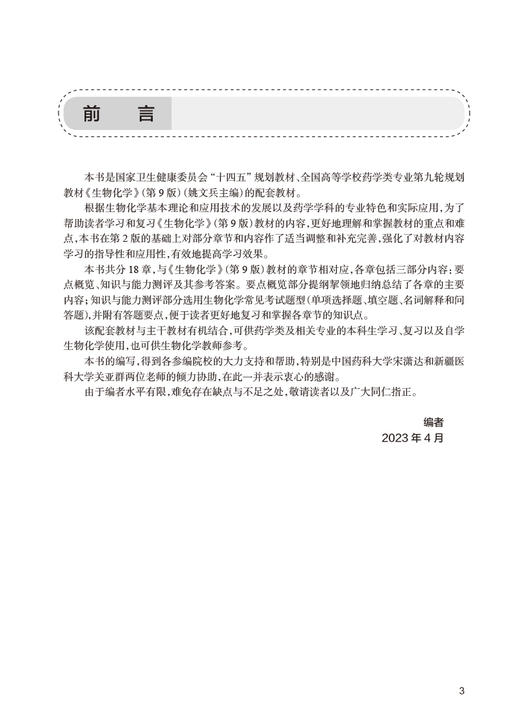 生物化学学习指导与习题集 第3版 杨红 十四五规划全国高等学校药学类专业第九9轮规划教材配套教材 人民卫生出版社9787117351942 商品图2