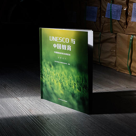 UNESCO与中国教育 中国国际教育发展报告 2021 四川外国语大学国际教育学院 编著 正版 华东师范大学出版社 商品图3