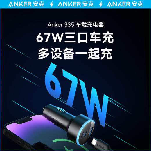 【热销】Anker安克 67W三口车载充电器适用苹果17安卓手机 A2736 商品图1