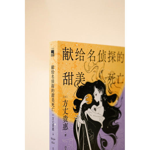 献给名侦探的甜美死亡 方丈贵惠 著 小说 商品图3