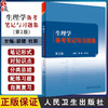 生理学备考笔记与习题集 第2版 郭健 杜联 十四五全国高等中医药教育教材生理学第4版配套教材 供中医学等专业用 人民卫生出版社 商品缩略图0