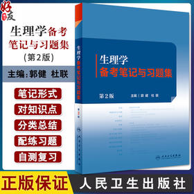 生理学备考笔记与习题集 第2版 郭健 杜联 十四五全国高等中医药教育教材生理学第4版配套教材 供中医学等专业用 人民卫生出版社