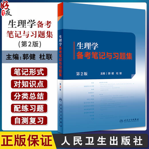 生理学备考笔记与习题集 第2版 郭健 杜联 十四五全国高等中医药教育教材生理学第4版配套教材 供中医学等专业用 人民卫生出版社 商品图0