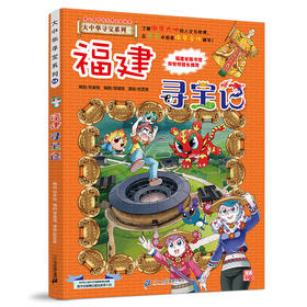 大中华寻宝系列(24)--福建寻宝记/二十一世纪出版社/京鼎动漫/9787556869800