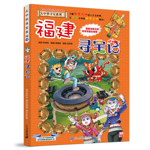 大中华寻宝系列(24)--福建寻宝记/二十一世纪出版社/京鼎动漫/9787556869800 商品图0