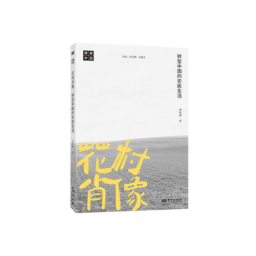 《花村肖像:转型中国的农民生活》 商品图0