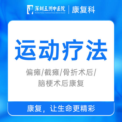 运动疗法 | 偏瘫/截瘫/骨折术后/脑梗术后康复 商品图0