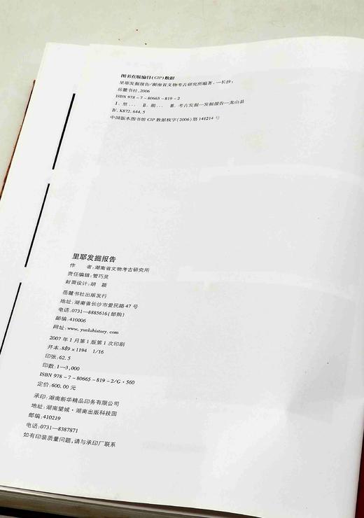 残书拯救，售出不退！！《里耶发掘报告》，精装，16开厚册，铜版彩印，岳麓书社2007年版，定价600，售价78元。品相如图。 商品图3