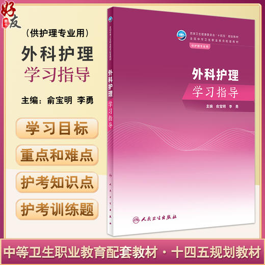 外科护理学习指导 俞宝明 李勇 卫健委十四五规划教材 全国中等卫生职业教育配套教材 供护理专业用 人民卫生出版社9787117350334 商品图0