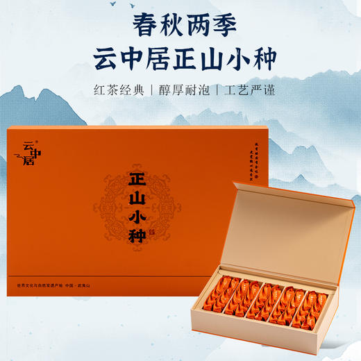 云中居初见系列特级正山小种礼盒装200g（4g×50） 商品图0