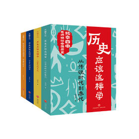 《历史应该这样学》（全4册）