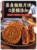 全麦荞麦月饼老式五仁月饼苏子黑麻低无蔗糖精脂卡粗粮减木糖醇杂粮 商品缩略图9