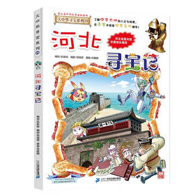 大中华寻宝系列(25)--河北寻宝记/二十一世纪出版社/京鼎动漫/9787556869817