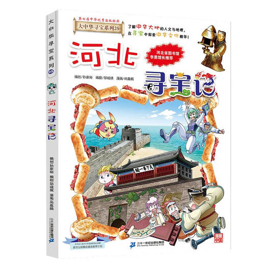 大中华寻宝系列(25)--河北寻宝记/二十一世纪出版社/京鼎动漫/9787556869817 商品图0