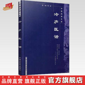 【出版社直销】冷庐医话（中医经典文库）清 陆以湉 著 中国中医药出版社 中医畅销古籍书籍