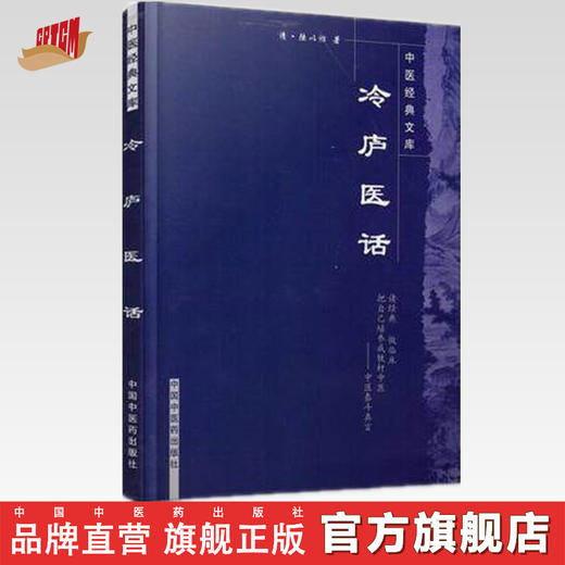 【出版社直销】冷庐医话（中医经典文库）清 陆以湉 著 中国中医药出版社 中医畅销古籍书籍 商品图0