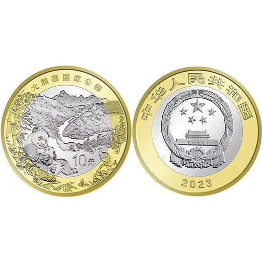 【等额兑换】2023年三江源国家公园纪念币 大熊猫国家公园纪念币 钱币 商品图4