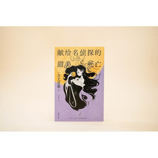 献给名侦探的甜美死亡 方丈贵惠 著 小说 商品图2