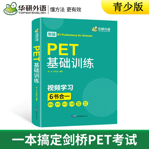 2024剑桥PET词汇+基础训练 B1级别 pet词汇阅读听力写作口语模拟6合一 华研外语KET/PET小学英语 商品图1