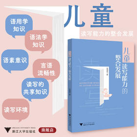 儿童读写能力的整合发展/朱晓斌/浙江大学出版社