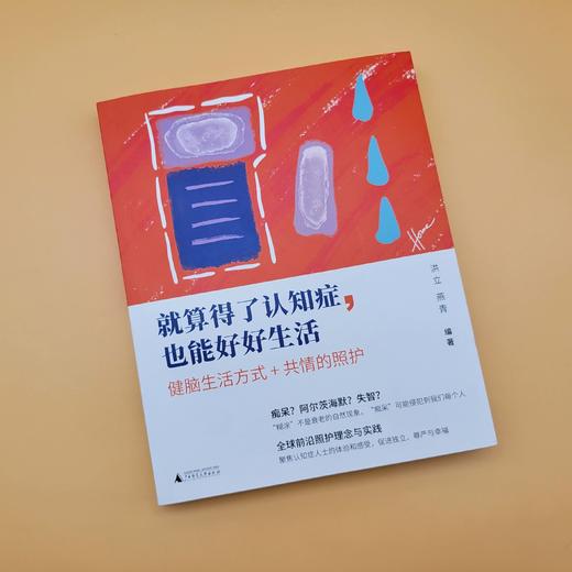 洪立《就算得了认知症，也能好好生活》 商品图1