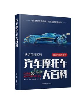 博识百科系列--汽车摩托车大百科