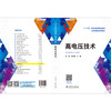 高电压技术(十三五职业教育规划教材) 商品缩略图2