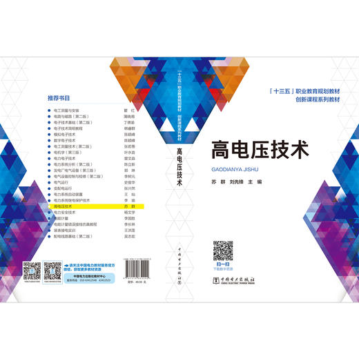 高电压技术(十三五职业教育规划教材) 商品图2