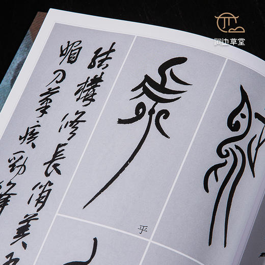 【绝版好书】《黄尝铭书中山篆千字文》16开170页，2020年台湾惠风堂初版 商品图5