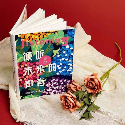 【签名版】倾听未来的声音 艾琳主编 青少年现代诗歌 商品图4