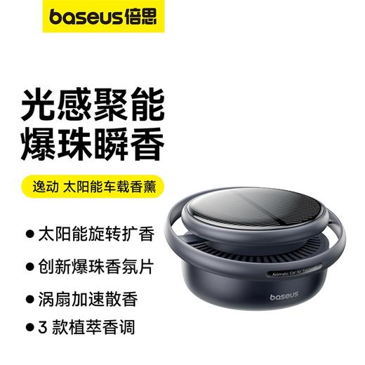 【十一专享】倍思 逸动 太阳能车载香薰 商品图0