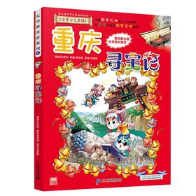 大中华寻宝系列(04)--重庆寻宝记/二十一世纪出版社/京鼎动漫/9787556869602