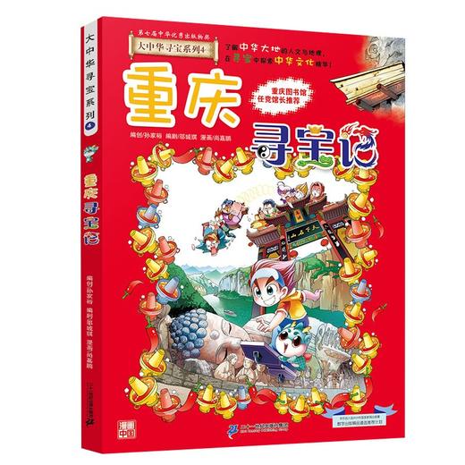 大中华寻宝系列(04)--重庆寻宝记/二十一世纪出版社/京鼎动漫/9787556869602 商品图0
