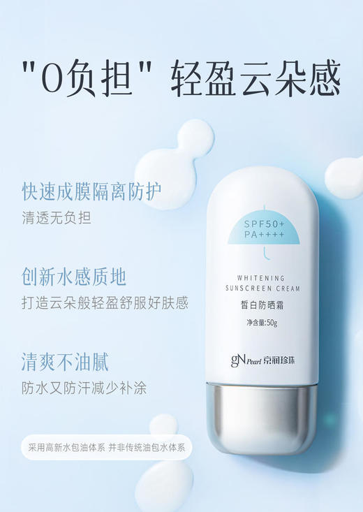 京润珍珠50g皙白防晒霜SPF50+/PA++++ 商品图3