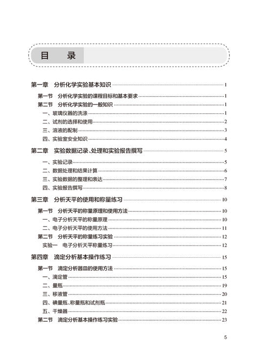 分析化学实验指导 第5版 邸欣 十四五全国高等学校药学类专业第九轮规划教材配套教材 供药学类专业用9787117350303人民卫生出版社 商品图2