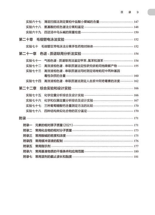 分析化学实验指导 第5版 邸欣 十四五全国高等学校药学类专业第九轮规划教材配套教材 供药学类专业用9787117350303人民卫生出版社 商品图3