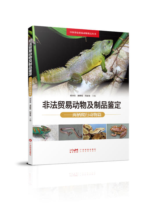 非法贸易动物及制品鉴定——两栖爬行动物篇 商品图0