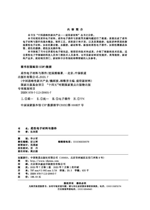 978-7-113-29905-7柔性电子材料与器件 商品图1
