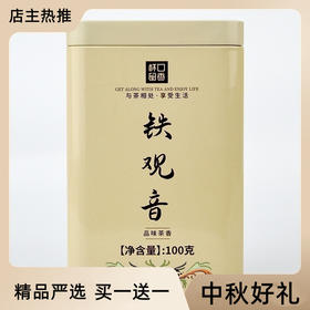 【中秋好礼！买一送一】茶香扑鼻，品尝铁观音的清香，仿佛回到了大自然中。这不仅仅是一罐茶叶，更是一份来自于山林的礼物。让我们回归自然，品味清香，享受生活的美好！