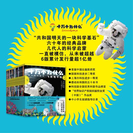 全套/单辑  新课标版：十万个为什么 （第六版珍藏版）韩启德总主编768位国科学家和科普作家编纂 商品图3