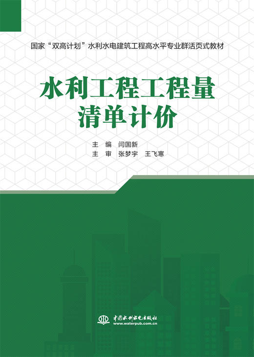 水利工程工程量清单计价（国家“双高计划”水利水电建筑工程高水平专业群活页式教材） 商品图0