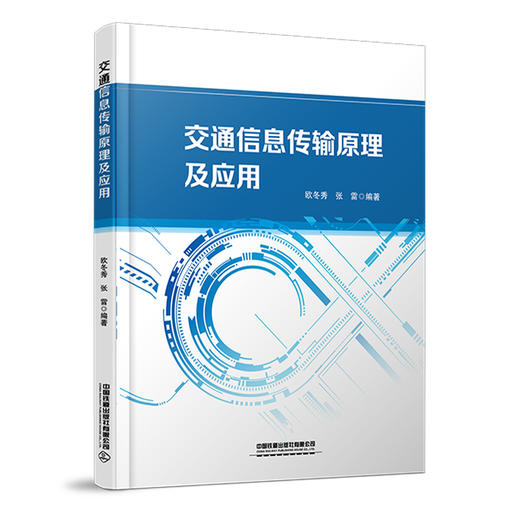 978-7-113-30302-0交通信息传输原理及应用 商品图0