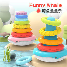 *【可爱不倒翁！鲸鱼叠叠乐】福儿 婴儿叠叠乐，0-1岁，宝宝彩虹塔套圈，幼儿童早教益智玩具-QQ