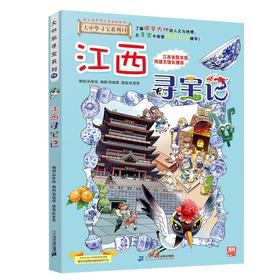 大中华寻宝系列(11)--江西寻宝记/二十一世纪出版社/京鼎动漫/9787556869671