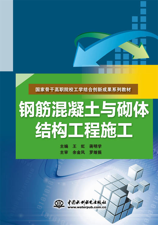 钢筋混凝土与砌体结构工程施工（国家骨干高职院校工学结合创新成果系列教材） 商品图0