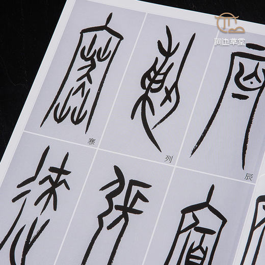 【绝版好书】《黄尝铭书中山篆千字文》16开170页，2020年台湾惠风堂初版 商品图7