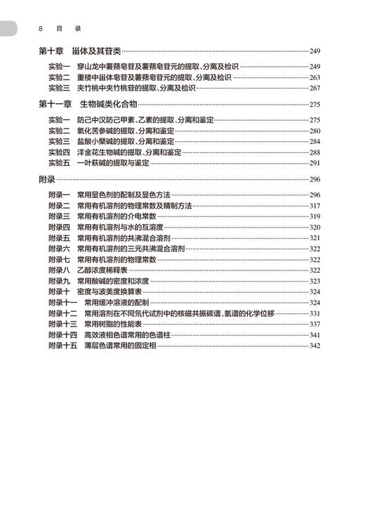 天然药物化学实验指导 第5版 华会明 全国高等学校药学类专业第九轮规划教材配套教材 供药学类专业用9787117347914人民卫生出版社 商品图3